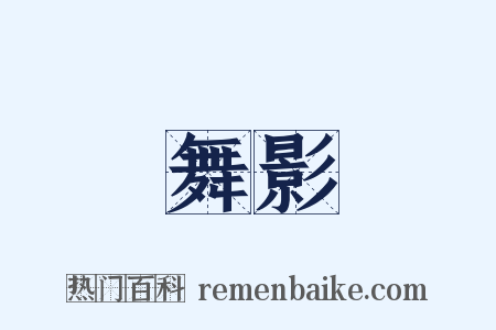 舞影是什么意思的图片